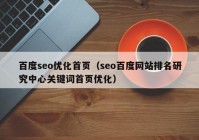 百度seo优化首页（seo百度网站排名研究中心关键词首页优化）